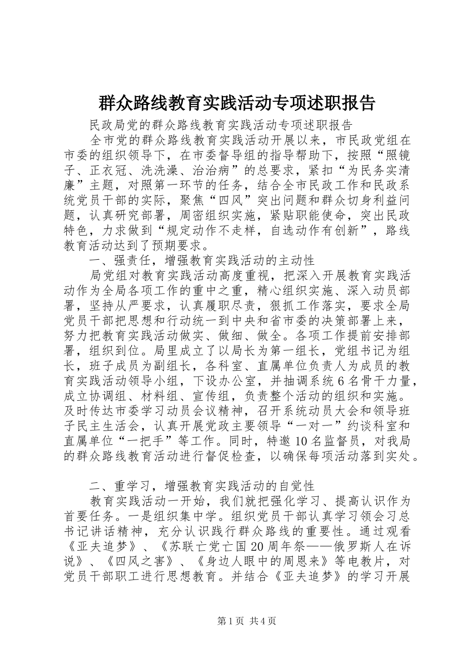 群众路线教育实践活动专项述职报告_第1页