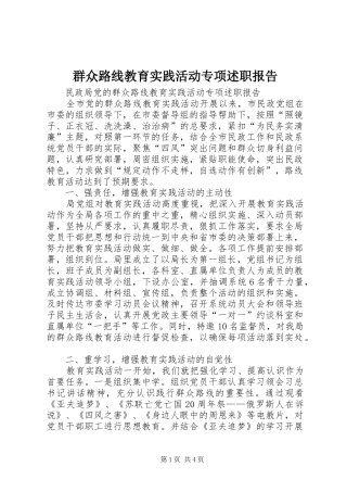 群众路线教育实践活动专项述职报告
