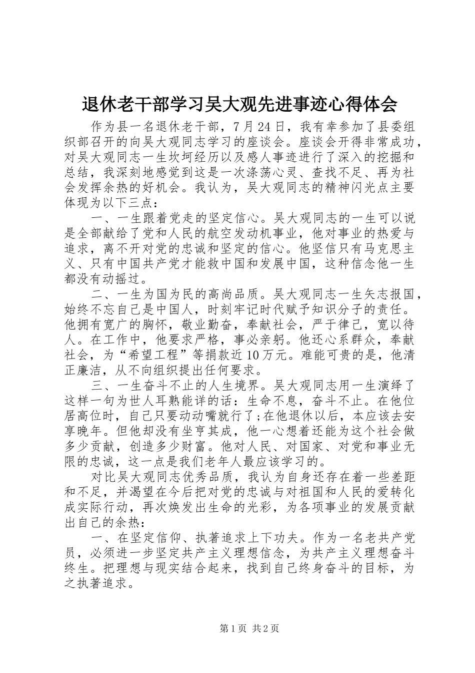 退休老干部学习吴大观先进事迹心得体会_第1页