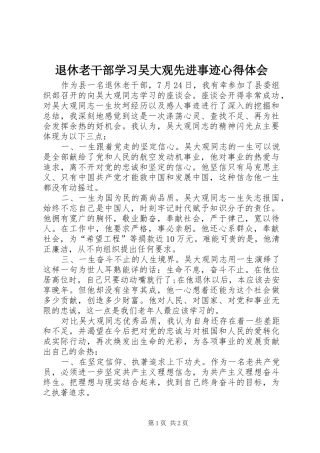 退休老干部学习吴大观先进事迹心得体会