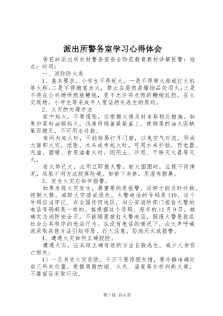 派出所警务室学习心得体会