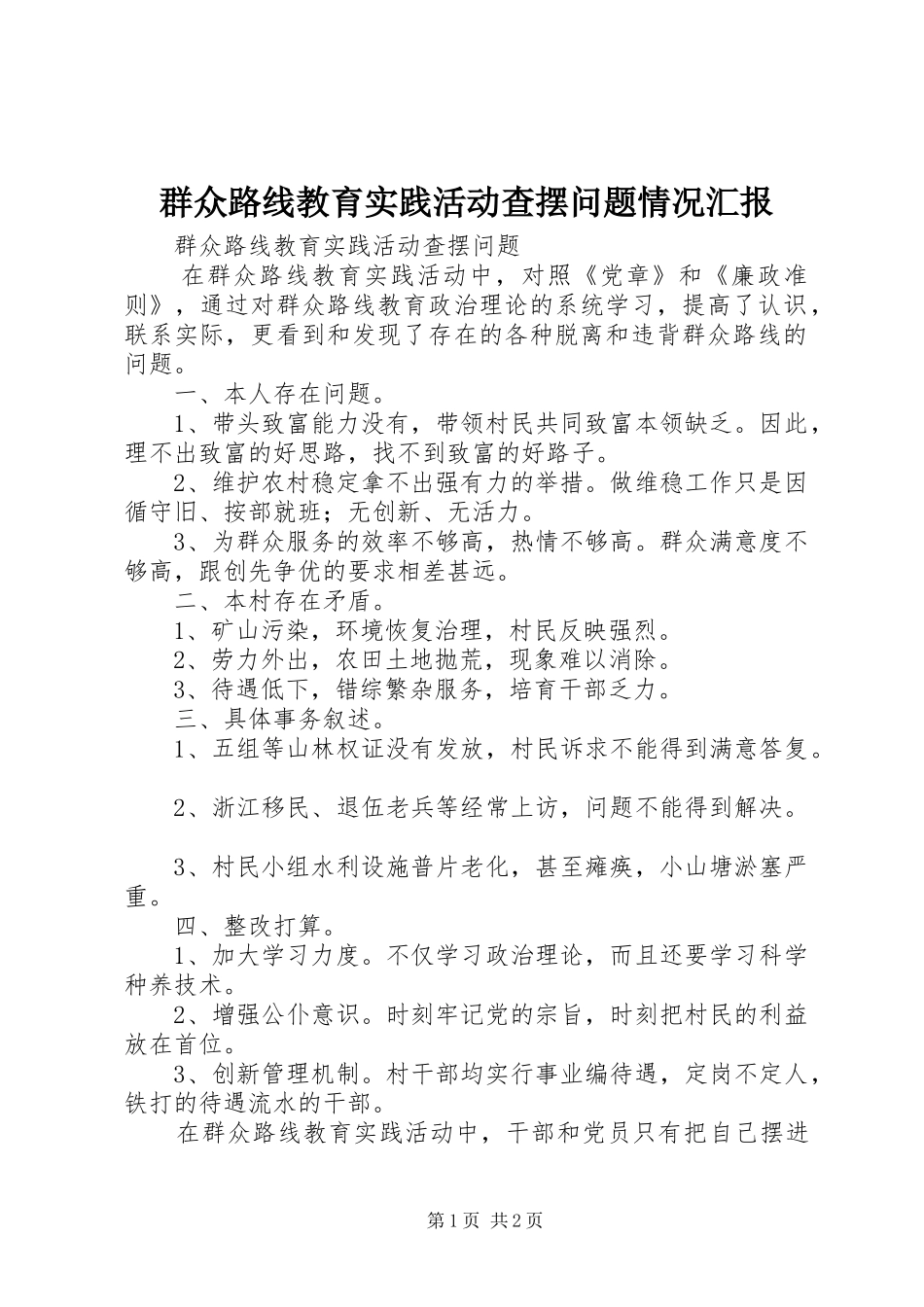 群众路线教育实践活动查摆问题情况汇报_第1页