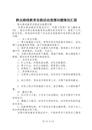 群众路线教育实践活动查摆问题情况汇报