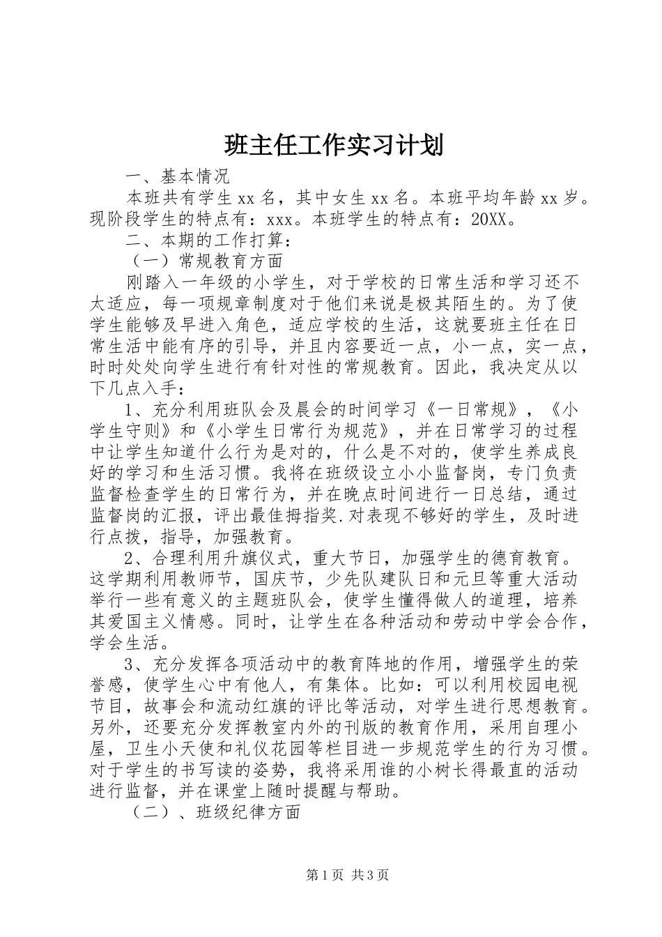 班主任工作实习计划_第1页