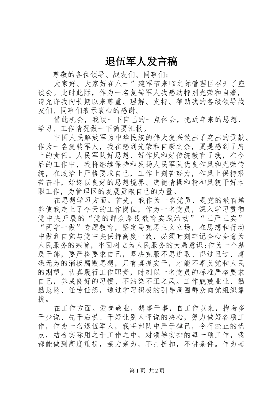 退伍军人发言稿_第1页