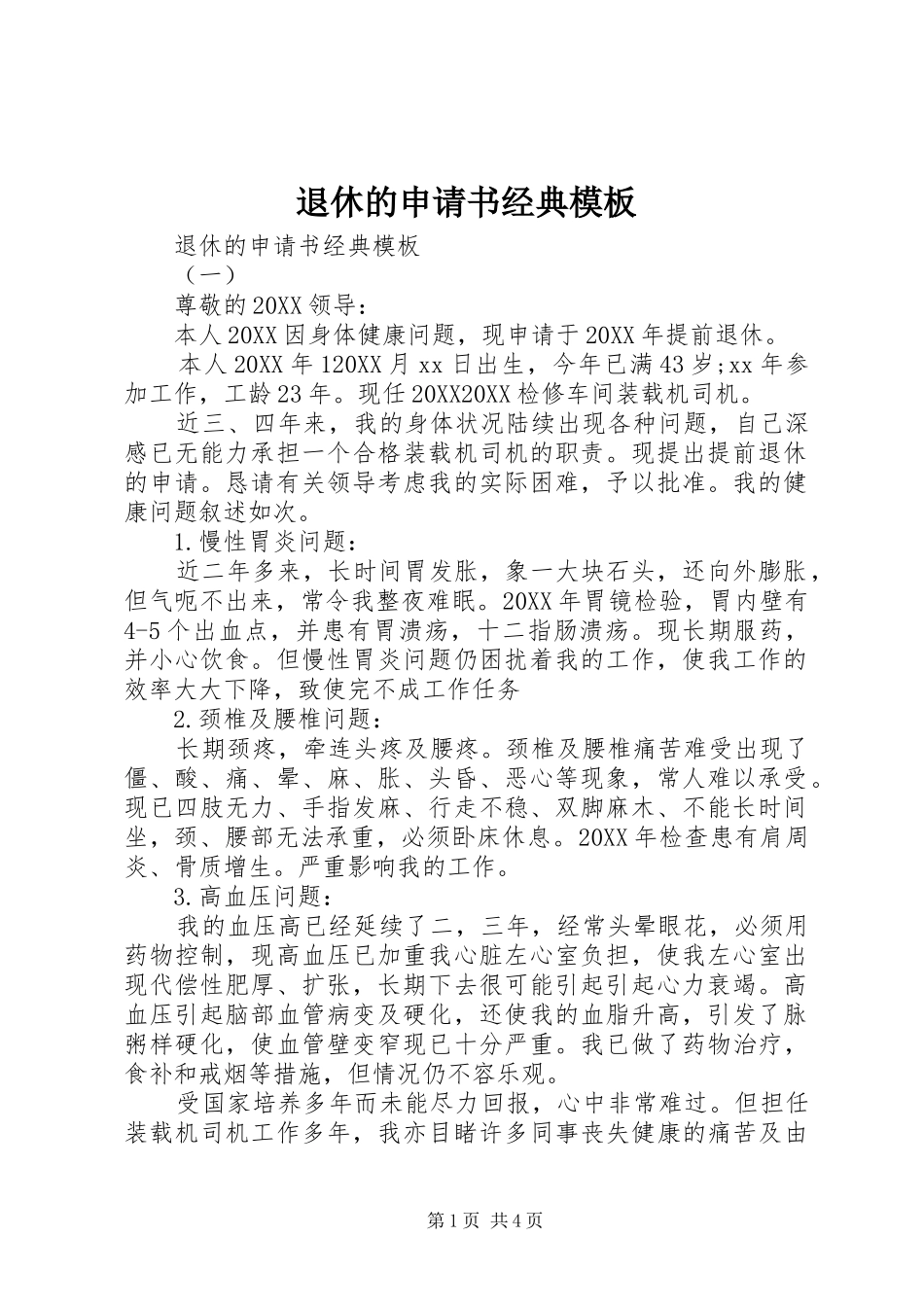 退休的申请书经典模板_第1页