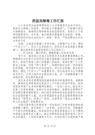 药监局禁毒工作汇报