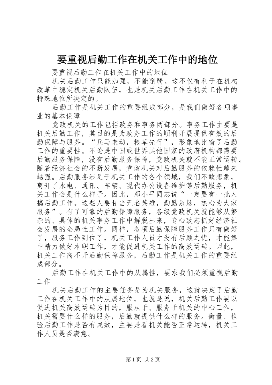 要重视后勤工作在机关工作中的地位_第1页