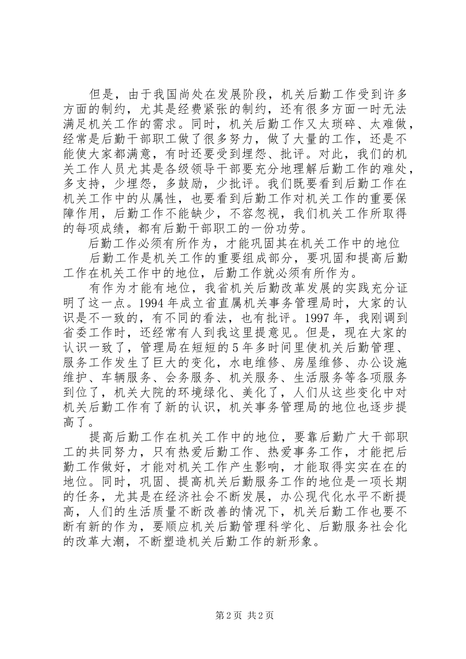 要重视后勤工作在机关工作中的地位_第2页