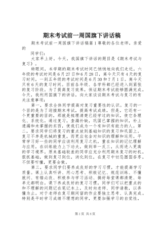 期末考试前一周国旗下致辞稿