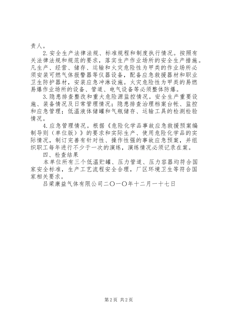 药品生产企业安全生产自查报告_第2页