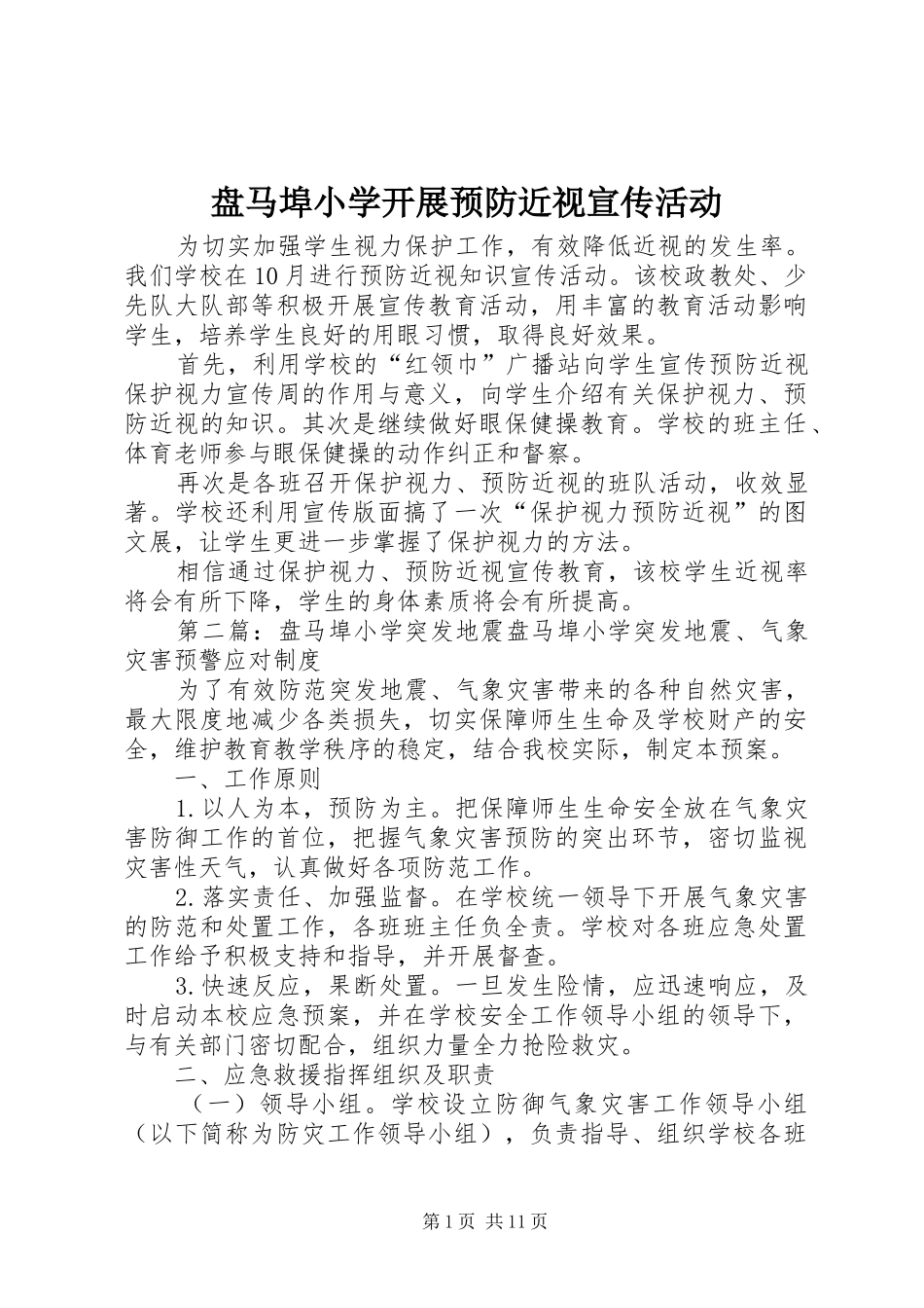 盘马埠小学开展预防近视宣传活动_第1页