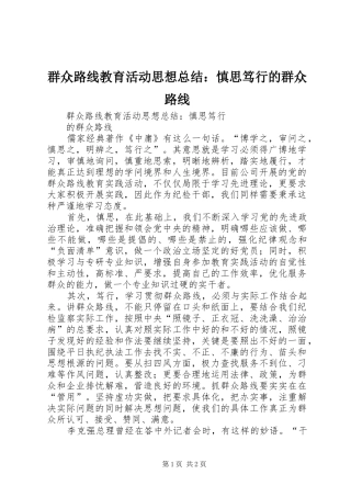 群众路线教育活动思想总结慎思笃行的群众路线