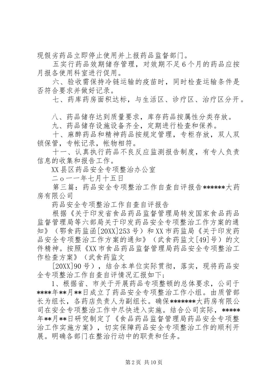 药品安全专项整治自查自评报告_第2页