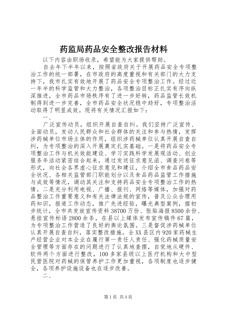 药监局药品安全整改报告材料_第1页