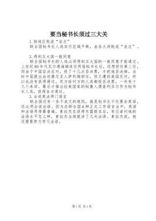 要当秘书长须过三大关