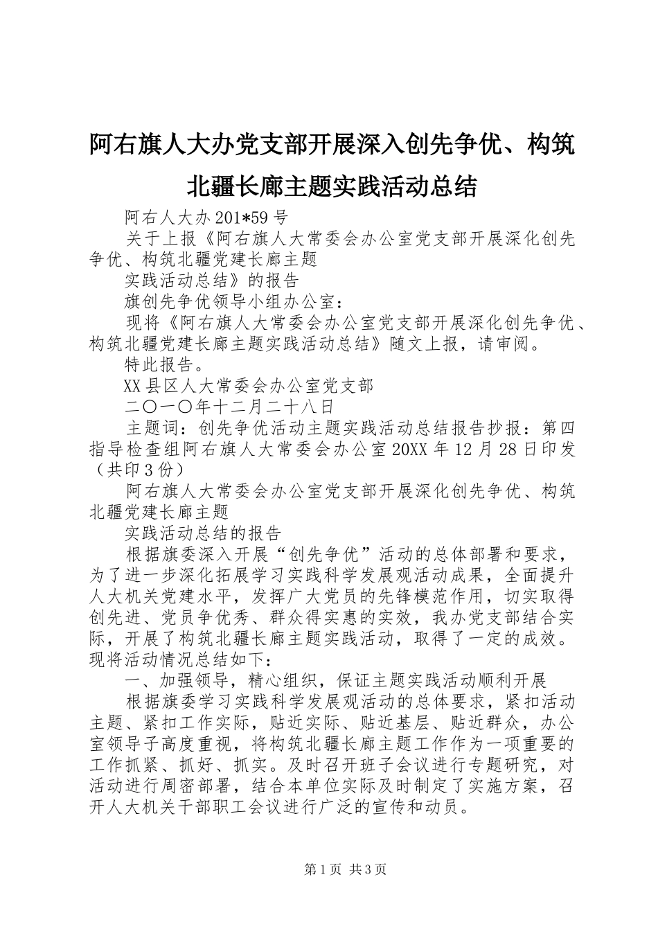 阿右旗人大办党支部开展深入创先争优构筑北疆长廊主题实践活动总结_第1页