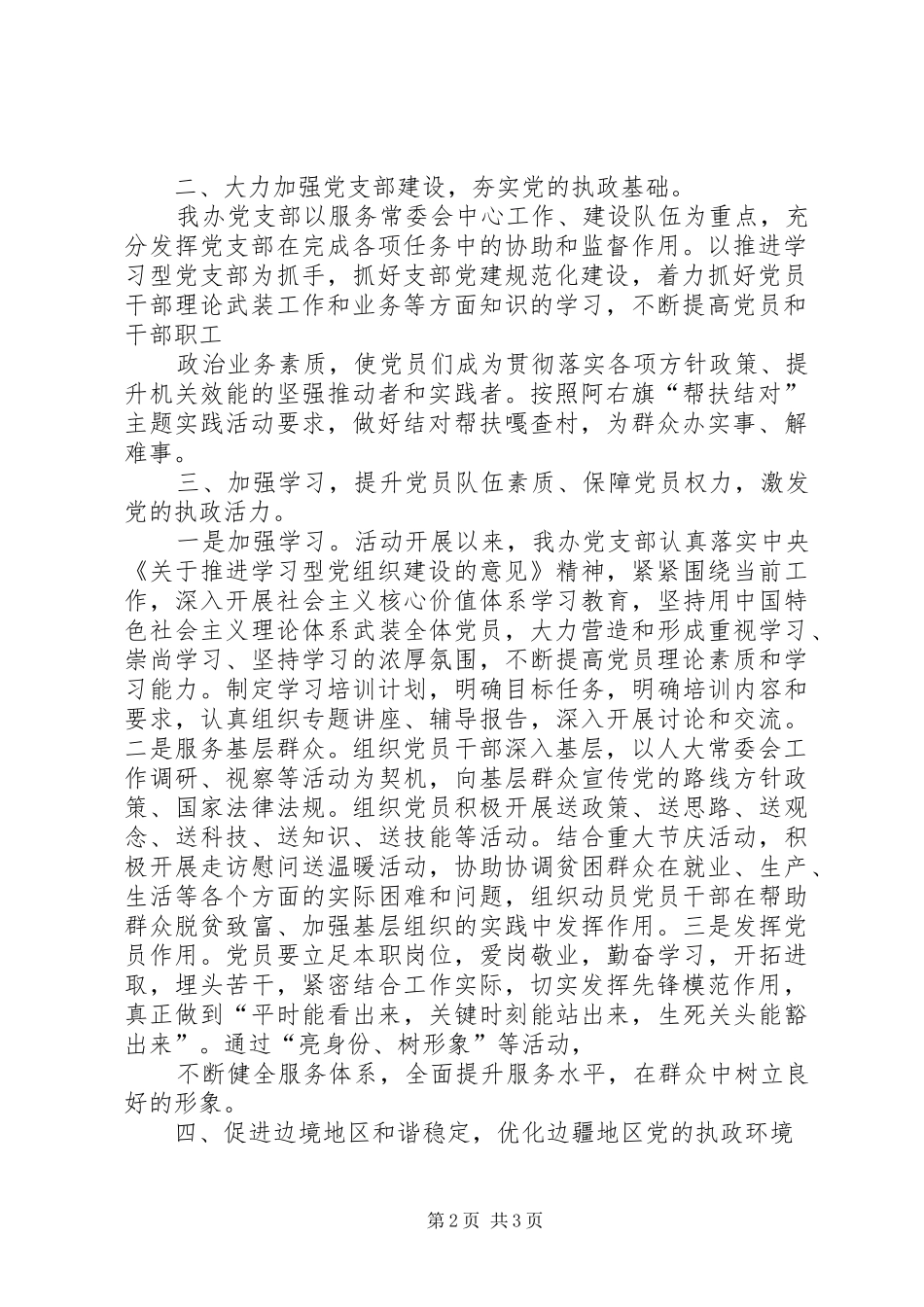 阿右旗人大办党支部开展深入创先争优构筑北疆长廊主题实践活动总结_第2页