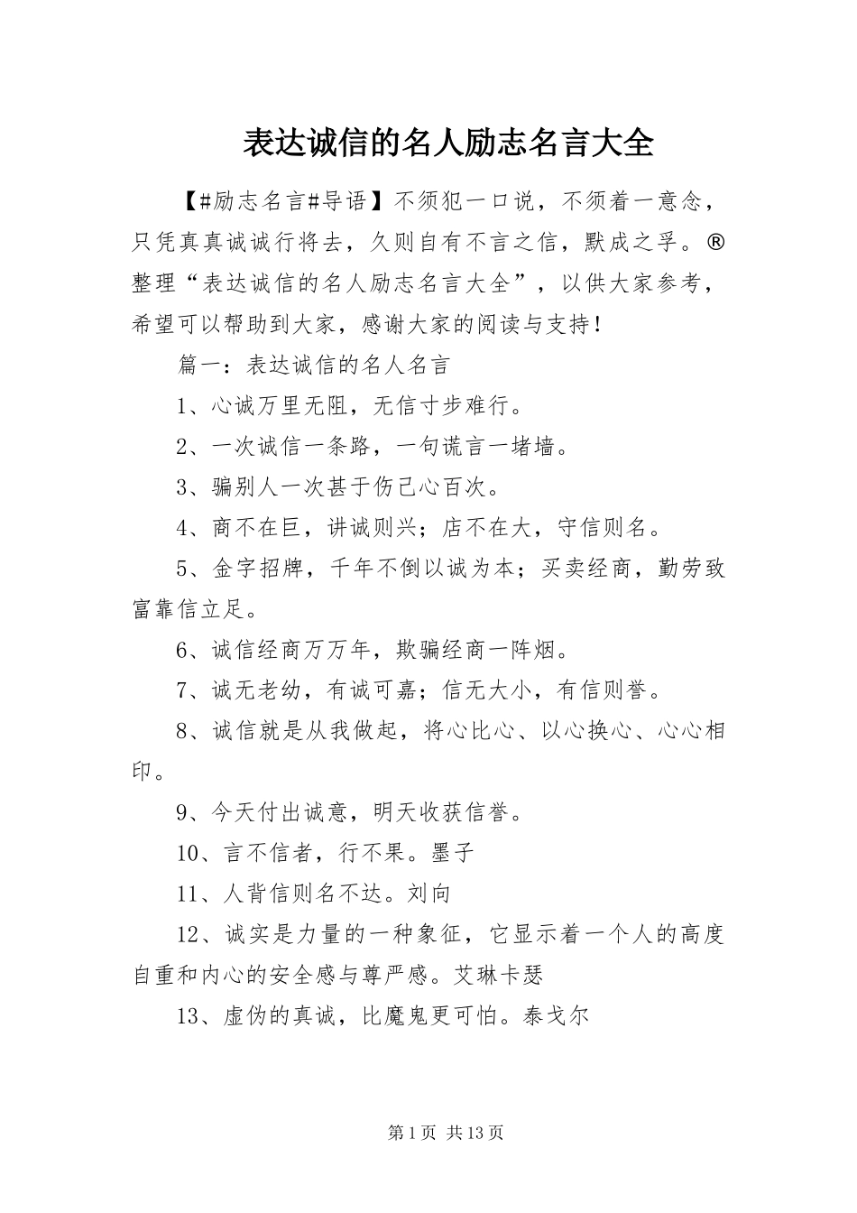 表达诚信的名人励志名言大全_第1页