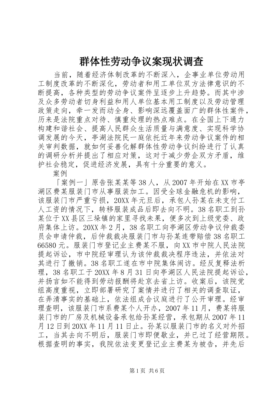 群体性劳动争议案现状调查_第1页