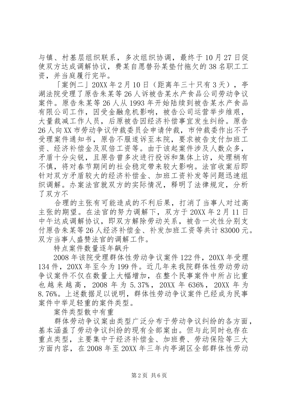 群体性劳动争议案现状调查_第2页