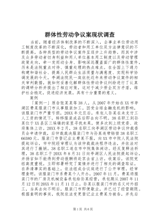 群体性劳动争议案现状调查