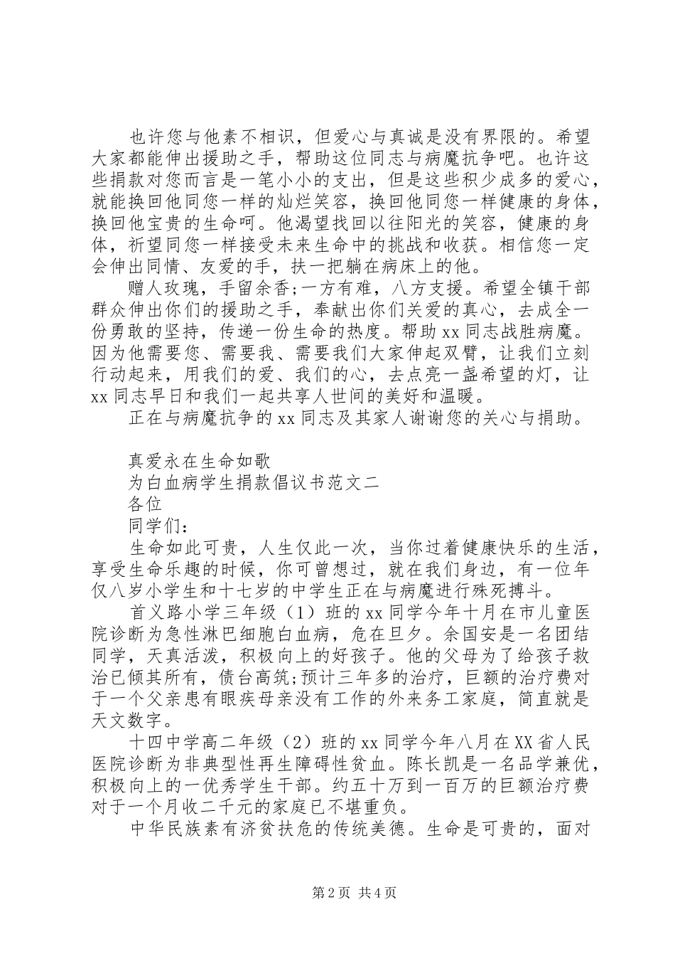 白血病募捐倡议书范文_第2页