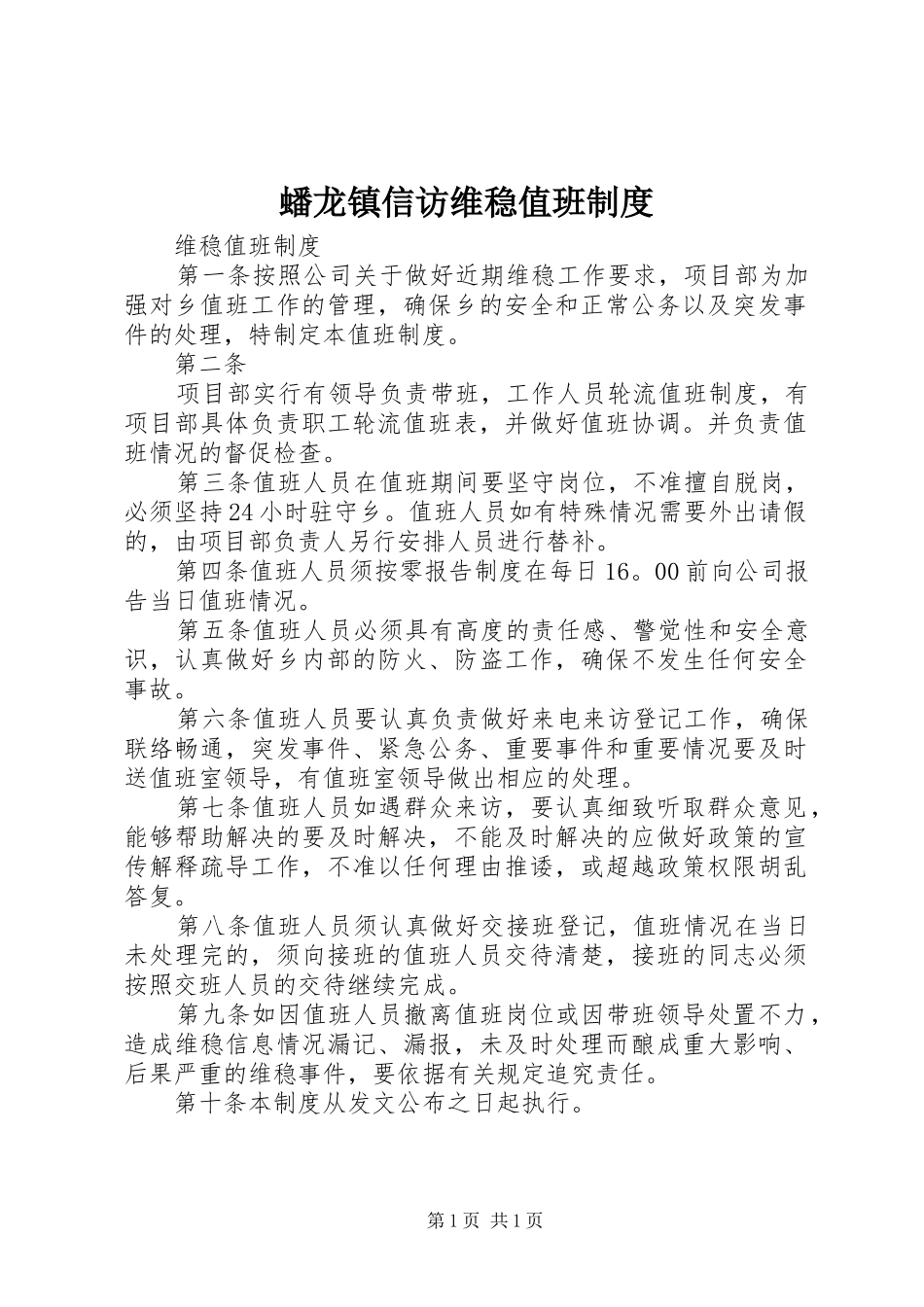 蟠龙镇信访维稳值班制度_第1页