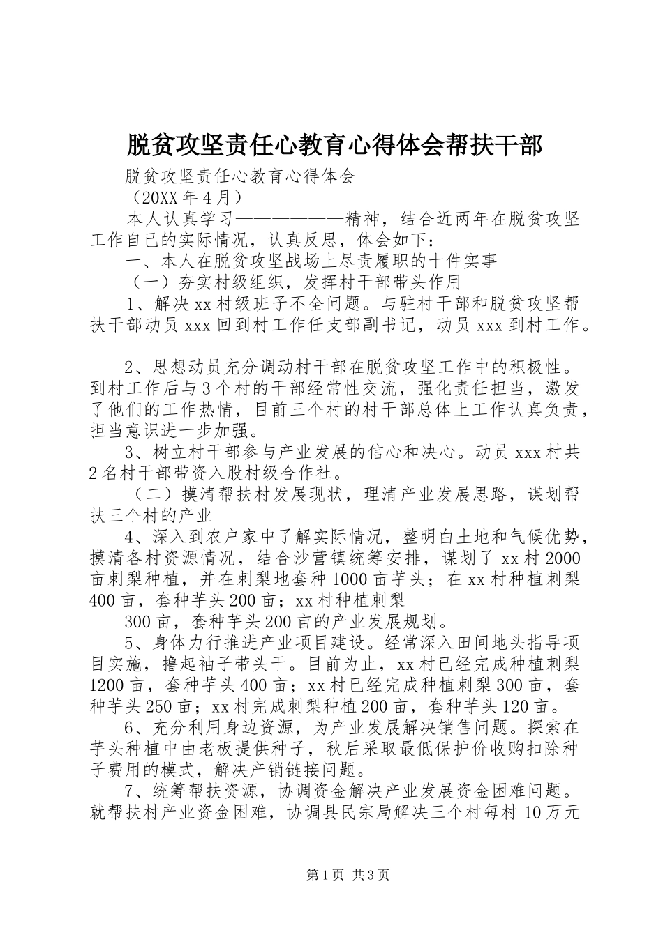 脱贫攻坚责任心教育心得体会帮扶干部_第1页