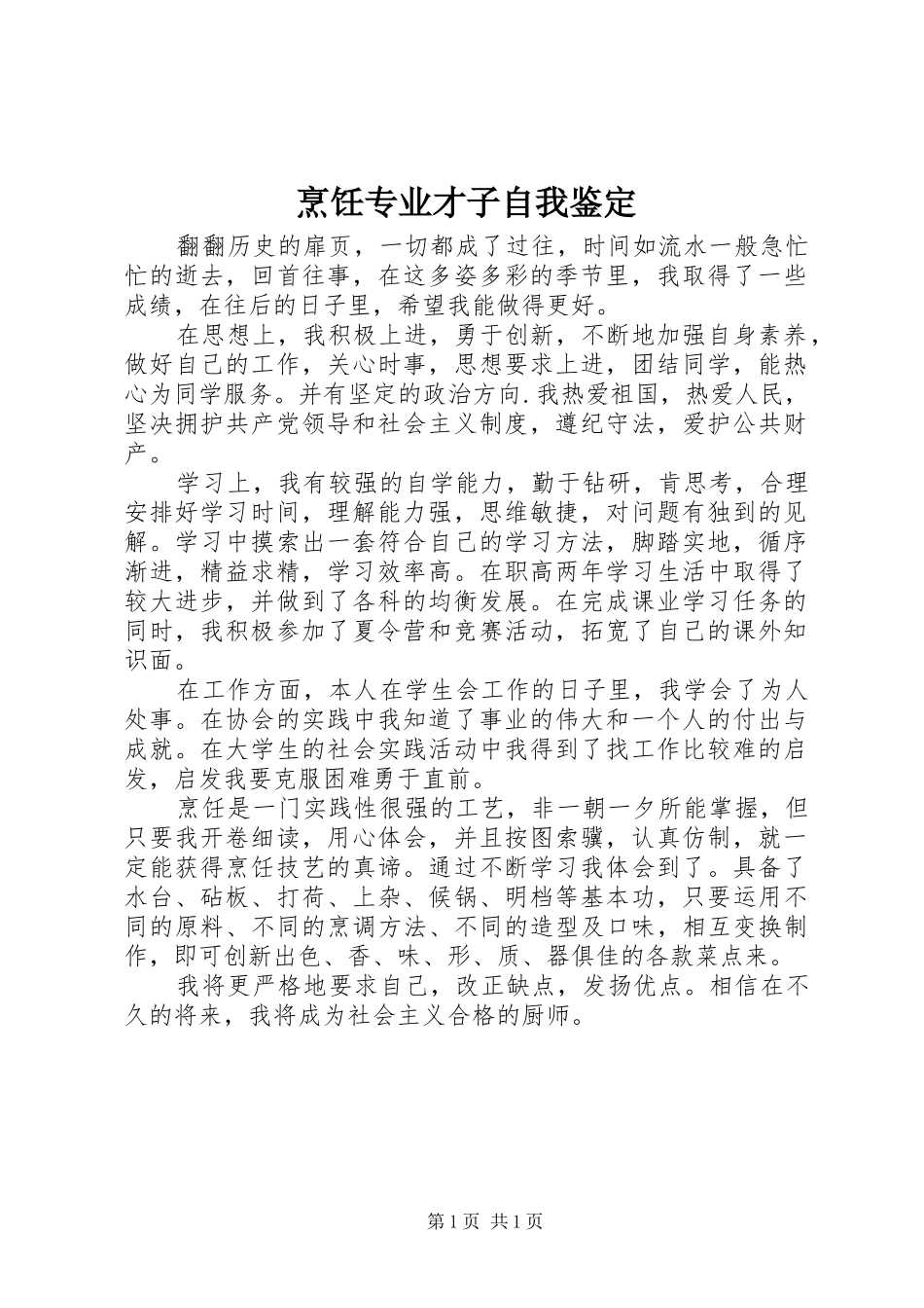 烹饪专业才子自我鉴定_第1页