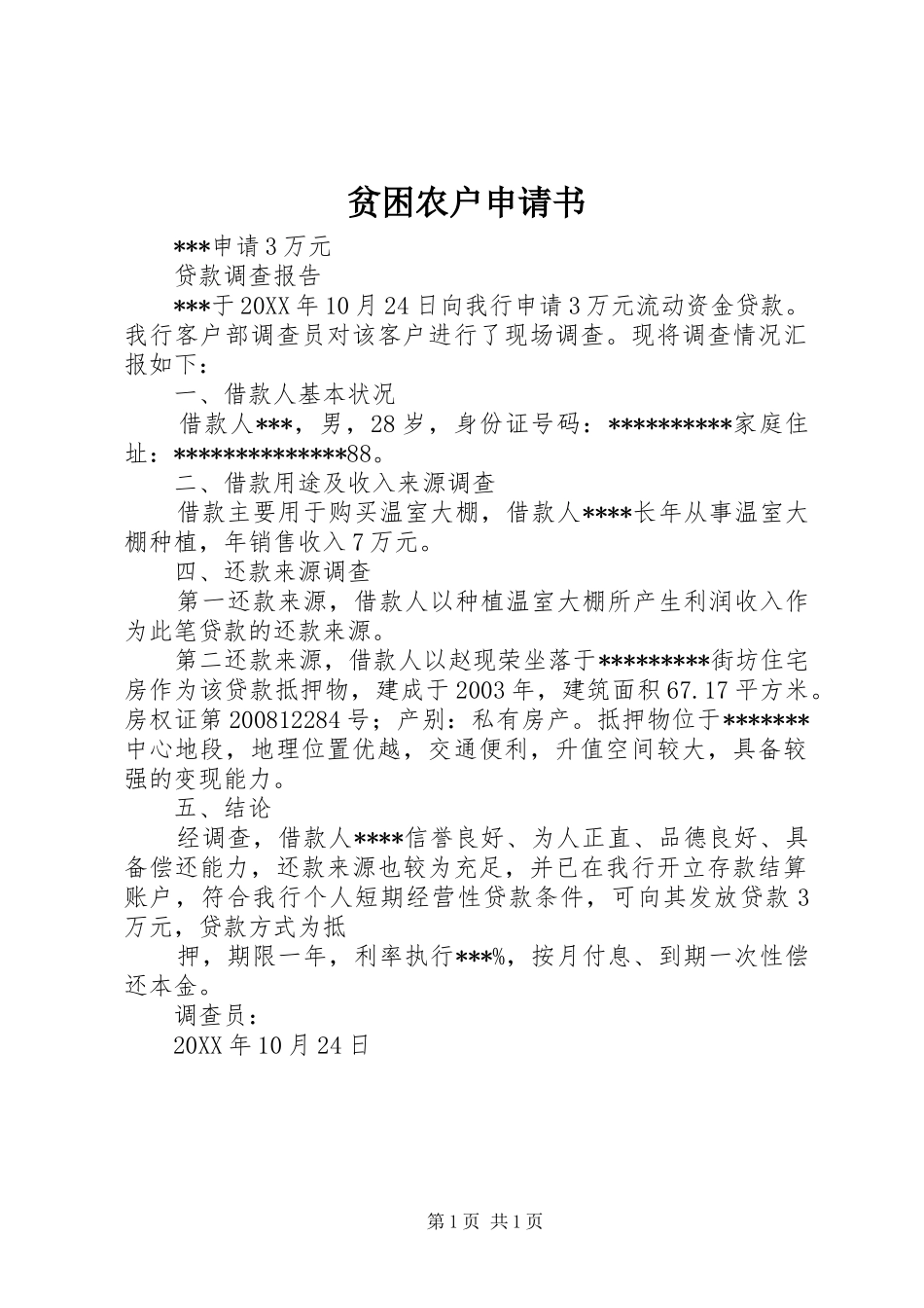 贫困农户申请书_第1页