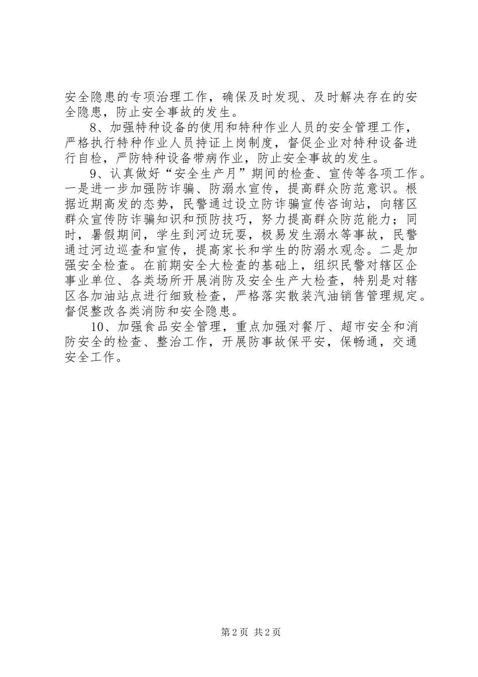 派出所安全生产工作计划范文_第2页