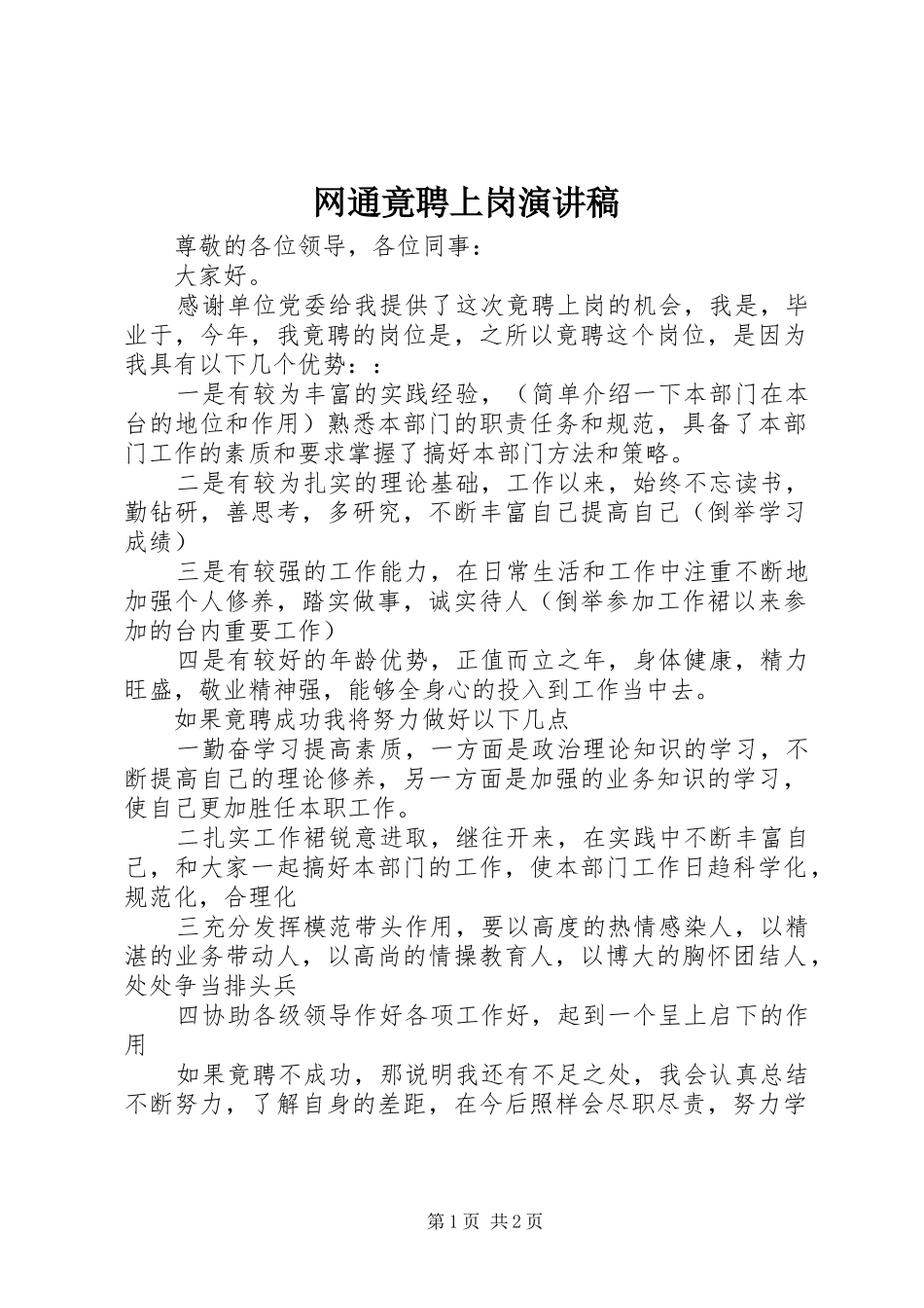 网通竟聘上岗演讲稿_第1页