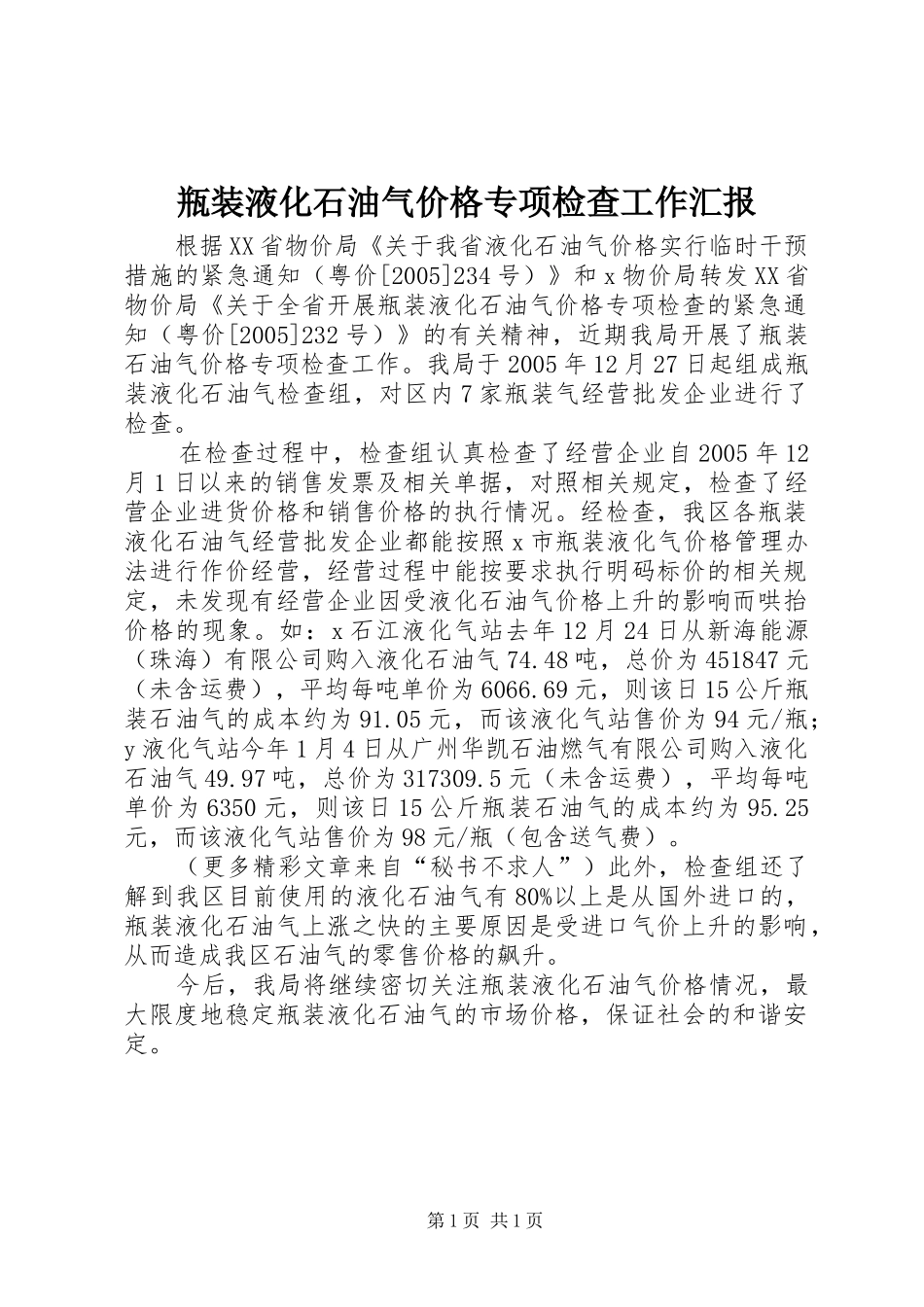 瓶装液化石油气价格专项检查工作汇报_第1页