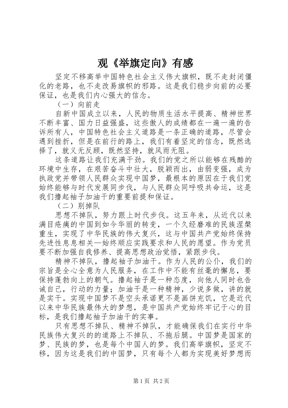 观举旗定向有感_第1页