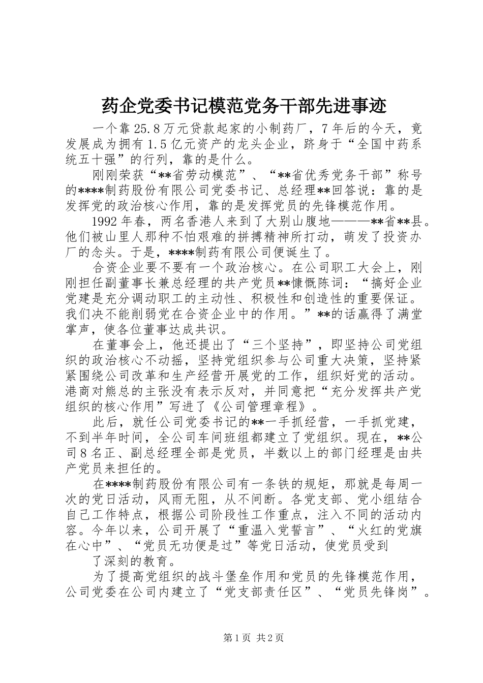 药企党委书记模范党务干部先进事迹_第1页