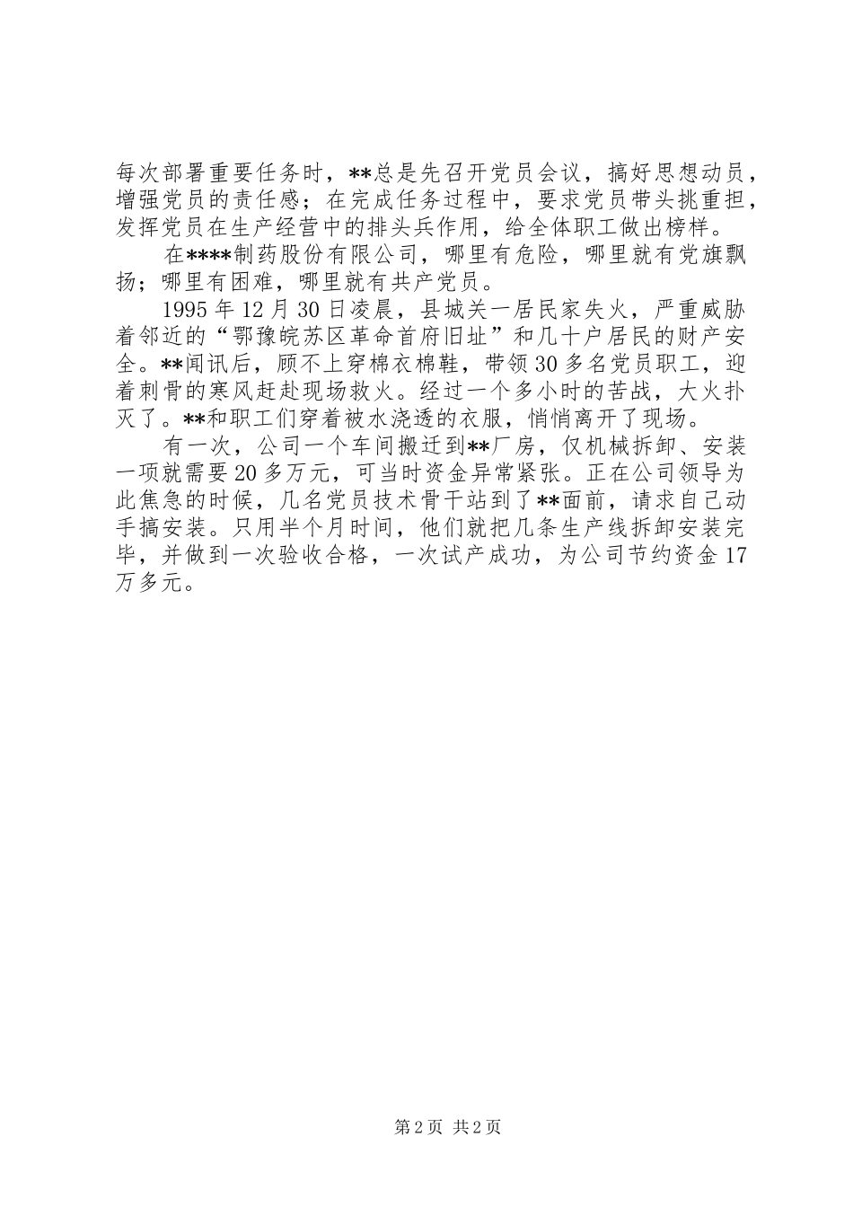 药企党委书记模范党务干部先进事迹_第2页