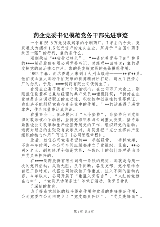 药企党委书记模范党务干部先进事迹