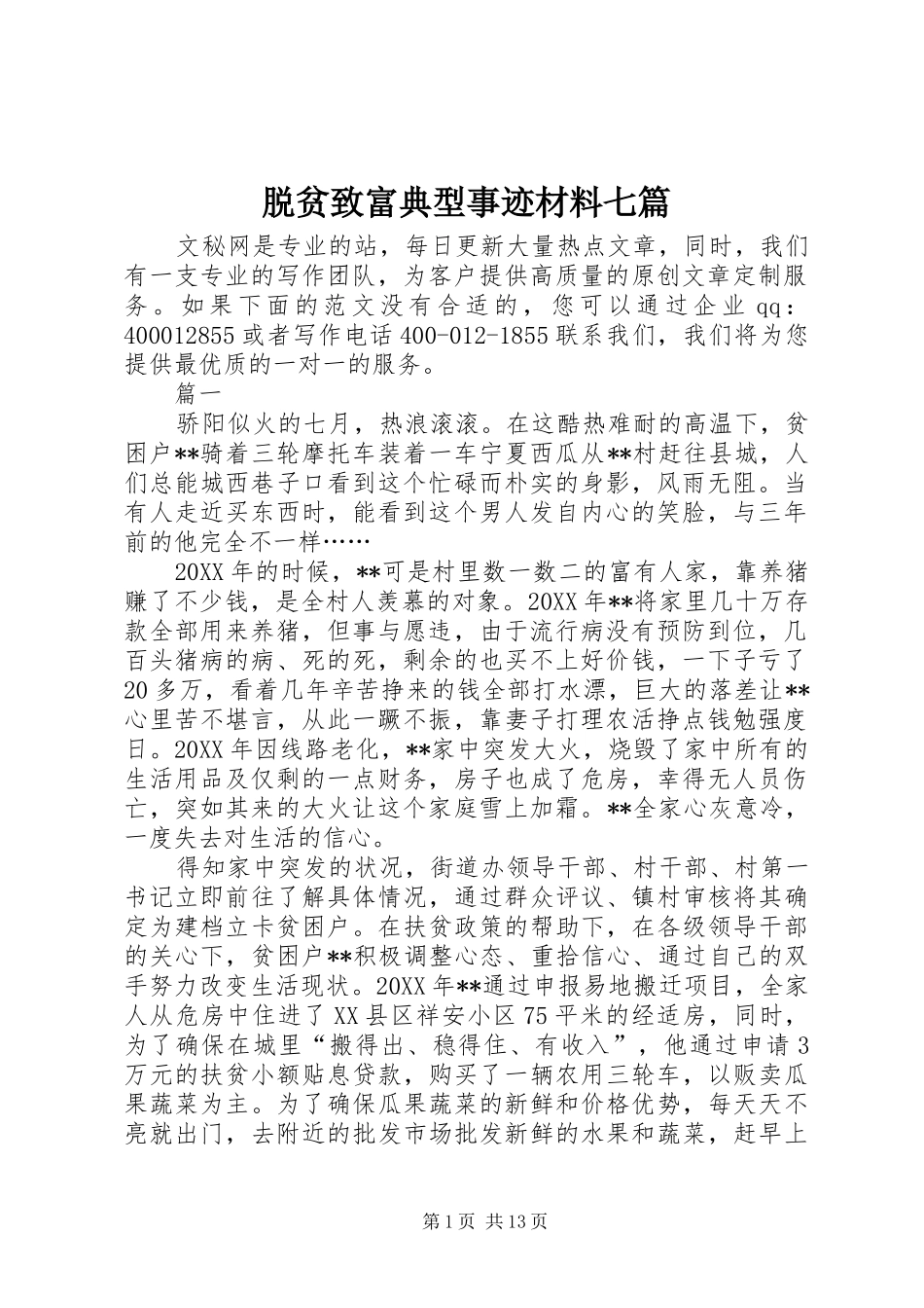 脱贫致富典型事迹材料七篇_第1页