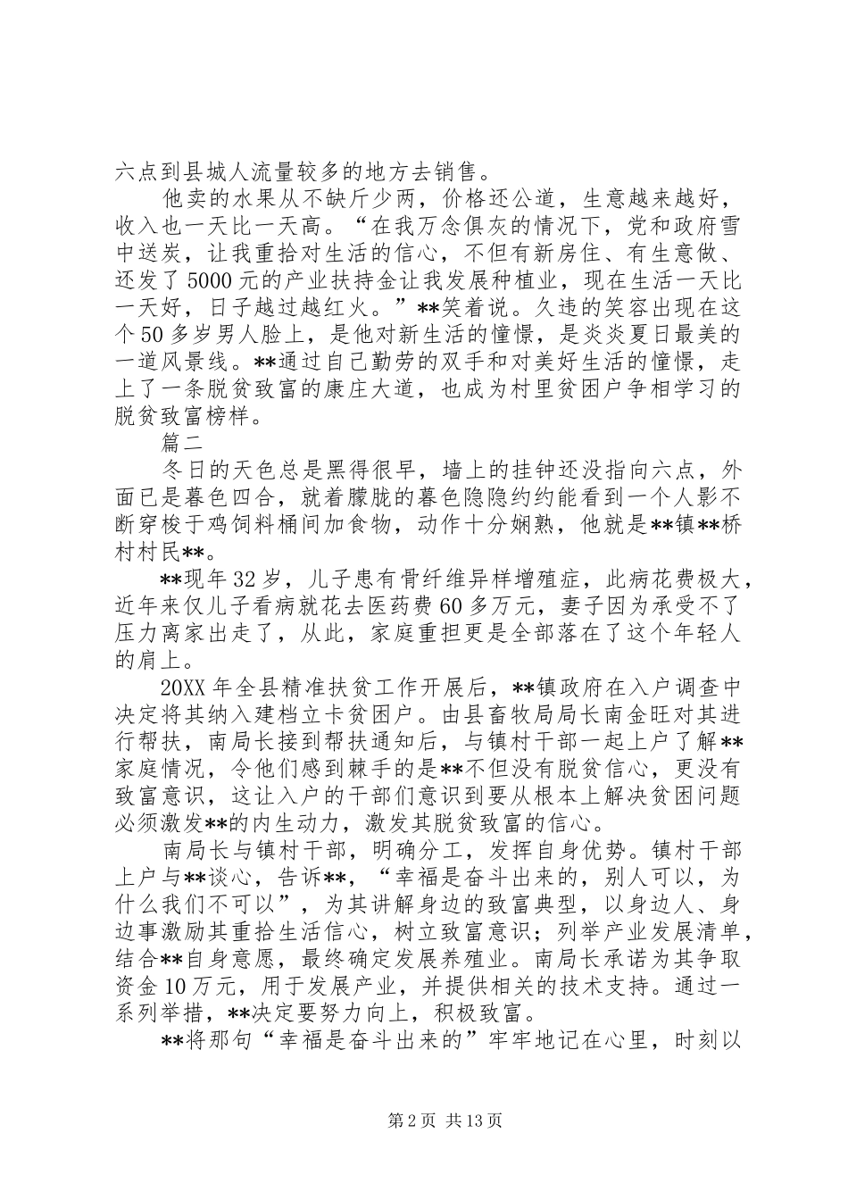 脱贫致富典型事迹材料七篇_第2页