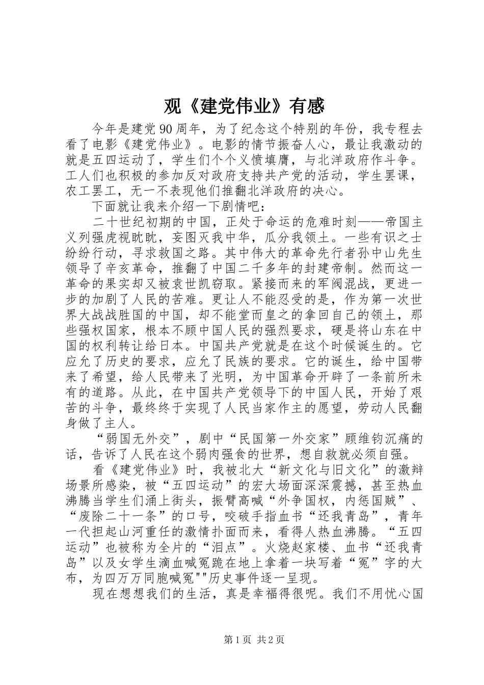观建党伟业有感_第1页