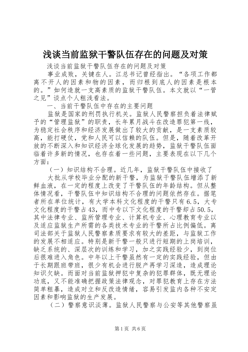 浅谈当前监狱干警队伍存在的问题及对策_第1页