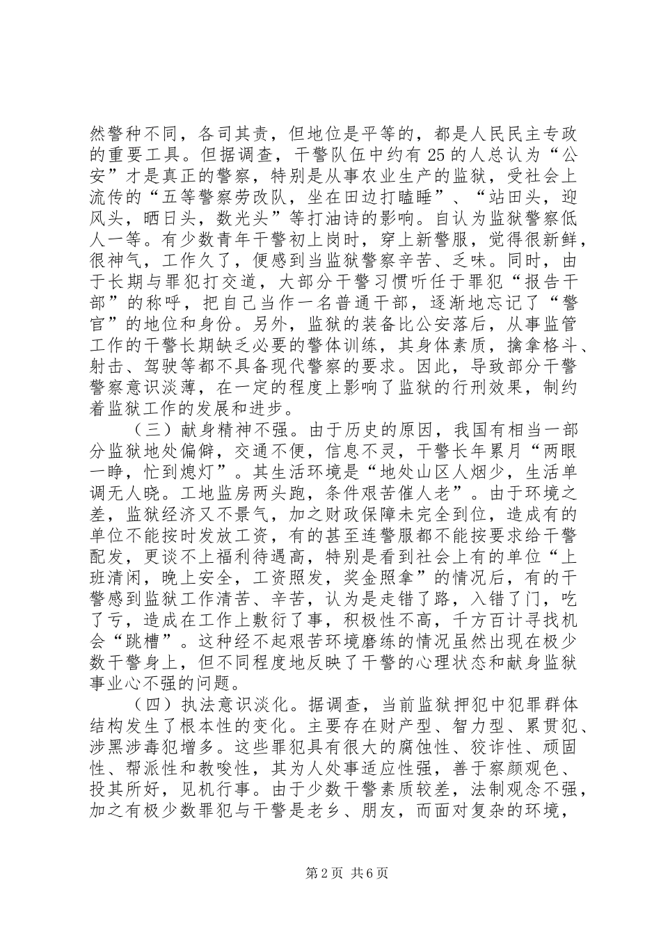 浅谈当前监狱干警队伍存在的问题及对策_第2页