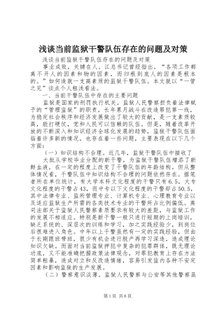 浅谈当前监狱干警队伍存在的问题及对策