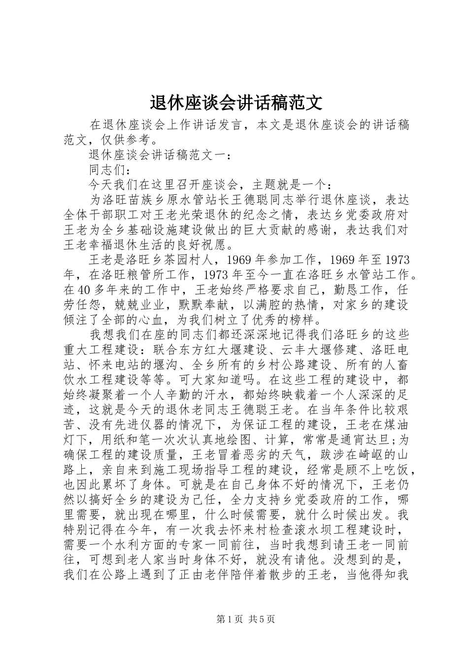 退休座谈会致辞稿范文_第1页