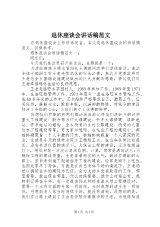 退休座谈会致辞稿范文