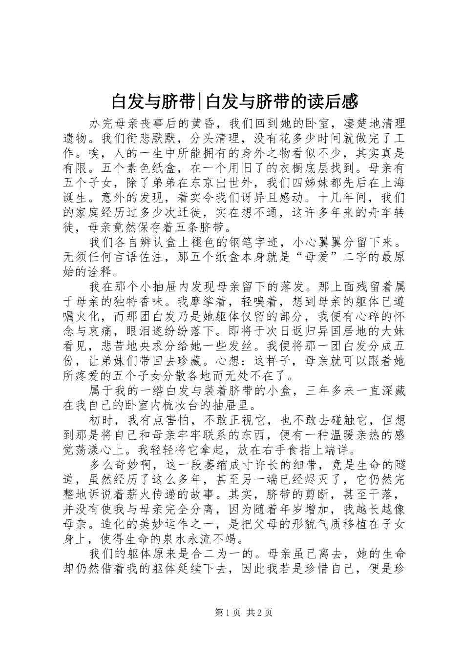 白发与脐带白发与脐带的读后感_第1页