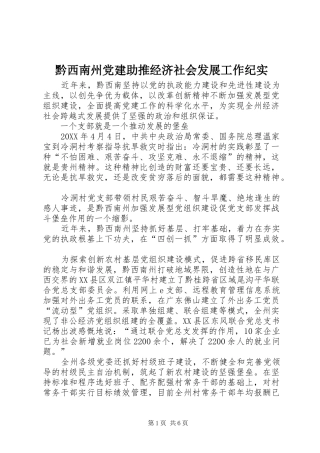 黔西南州党建助推经济社会发展工作纪实