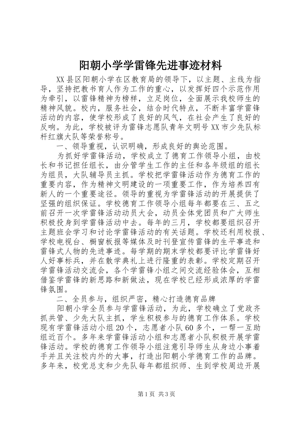 阳朝小学学雷锋先进事迹材料_第1页