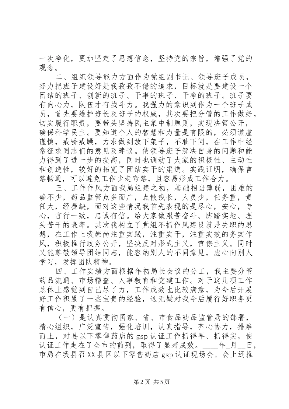 药监副局的六个方面述职报告_第2页